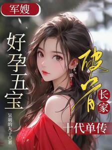 破首长家十代单传作者呆萌的丸子