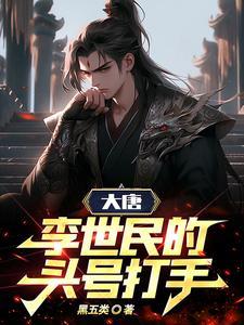 李世民是大唐第一战神吗