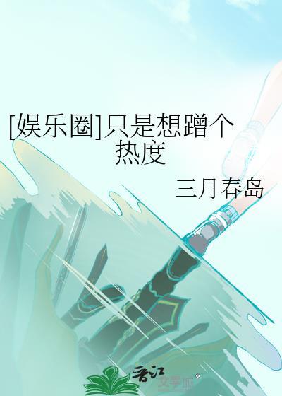 我只想蹭蹭热度