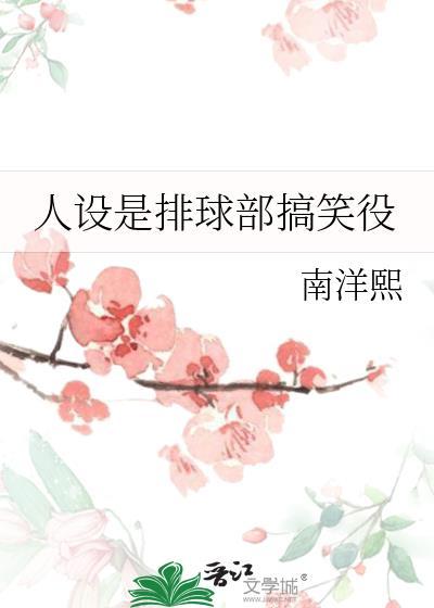 人设是排球部搞笑役百度