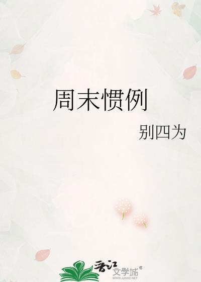 周末惯例卿淅