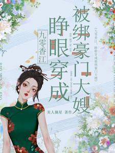 九零香江睁眼穿成被绑豪门大嫂TXT