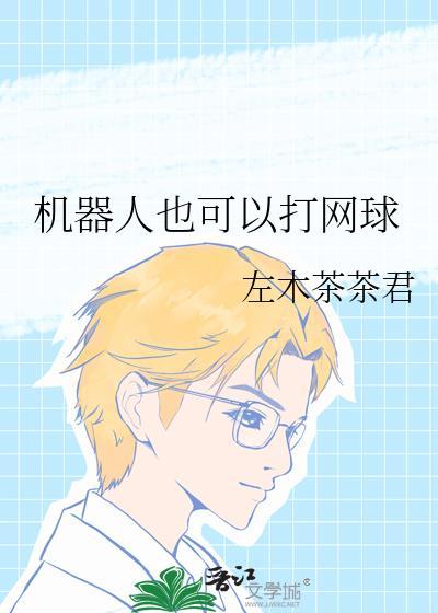 机器人可以连接手机网络吗