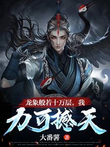 龙象般若功十层有多少斤力量