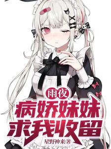 病娇妹妹乃是亿万增幅器最新