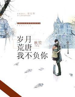 岁月不负我下一句