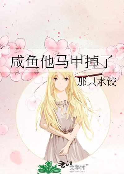 咸鱼他马甲掉了by那只水饺免费