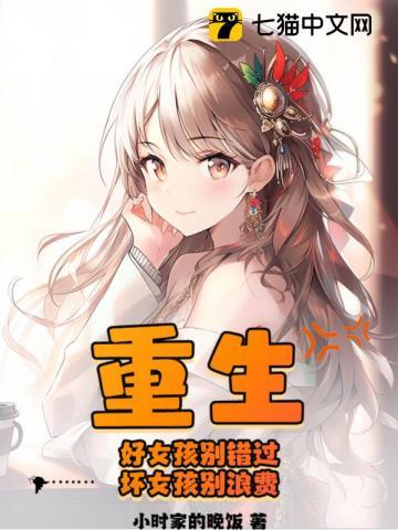 好女孩坏女孩原著叫什么名字啊