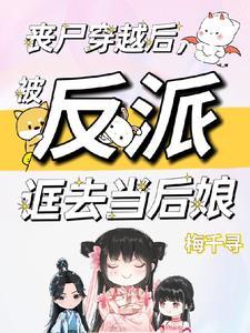 丧尸穿越后被反派诓去当后娘男主是谁