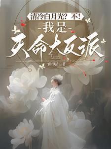 清冷白月光?不!我是天命大反派番茄