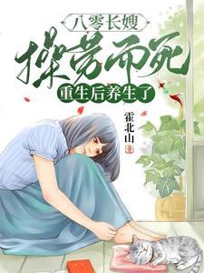 八零长嫂操劳而死重生后养生了霍北