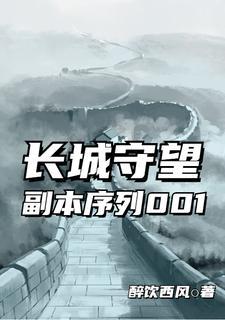 长城守望副本规则