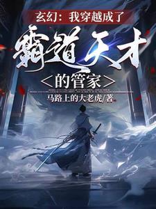我穿成了霸道总裁