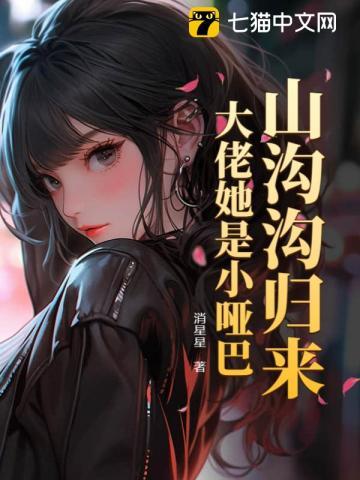 退婚后她成了小祖宗