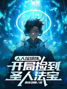 开局捡到圣人法宝TⅩT