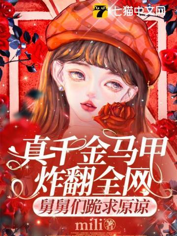 真千金又掉马甲