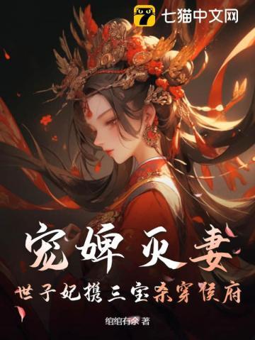世子妃带三孩子的