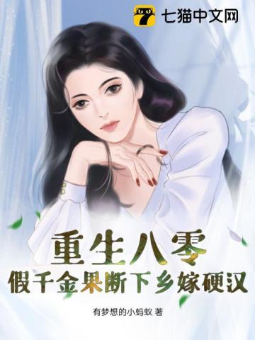 八零之真假千金穿越