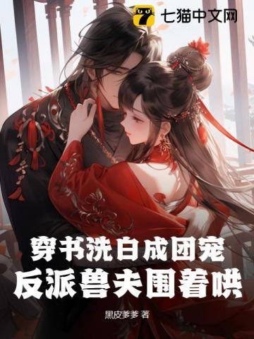 穿书洗白计划