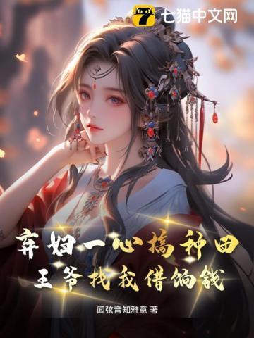 种田弃妇王爷药别停