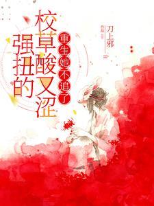 强撩校草重生肉