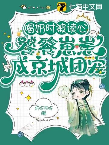 饕餮幼崽靠吃爆红娱乐圈
