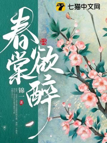 春棠欲醉萧厌是不是真的太监