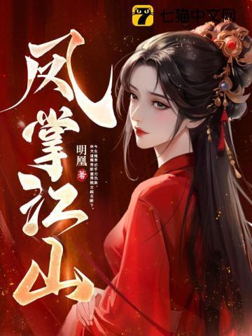 凤掌江山楚云绯结局