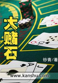 大赌石炒青全本免费
