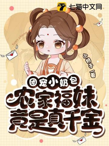 农家团宠福宝妹妹五岁半无广告