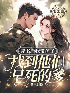 穿书后我带大佬们躺赢的