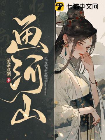 画河山 免费阅读清茶煮酒