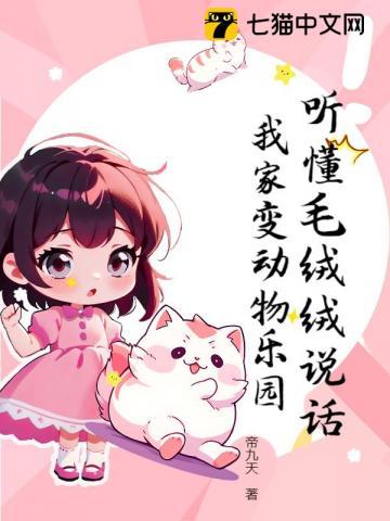 我家变动物乐园 最新章节 无弹窗