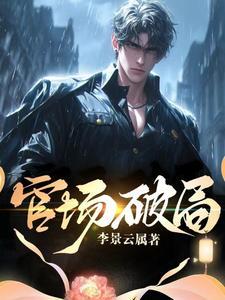 官场破局 第652章 终章 - 520