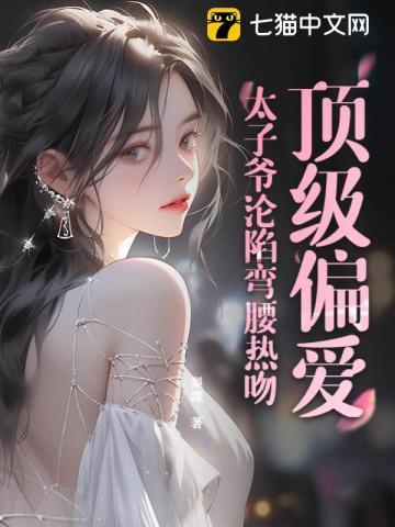 完结文太子爷