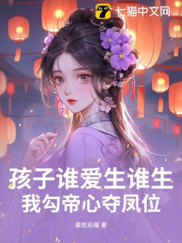 孩子谁爱生谁生我勾帝心夺凤位纵横