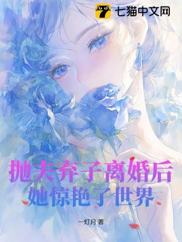 抛夫弃子离婚后她惊艳了世界免费阅读