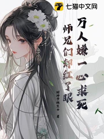 师兄们却都来爱我。作者是财神爷独女