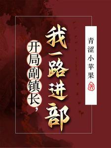 重生官场让你进步没让你进部