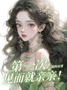 第一次见面就亲亲谭西池念棠