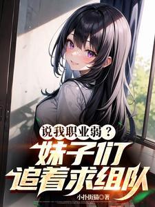 说我职业弱妹子们追着求组队