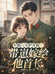 军婚六年不熟要离婚你慌了免费阅读