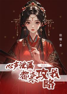 心声泄露后所有人都来攻略我短剧合集