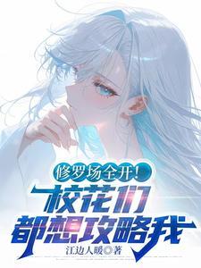 校园修罗场