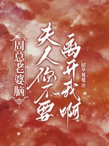 周总你夫人她又开撕了短剧