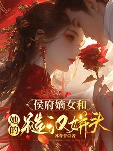 侯府嫡女她又冷又飒免费阅读