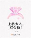 上将大人溺宠甜甜小萌妻