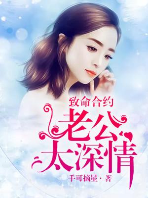 致命婚约老公太会撩