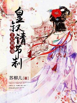 王妃脾气不太好免费全文阅读