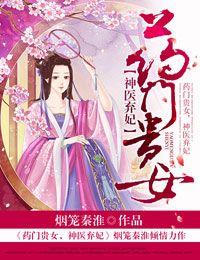 药门重生神医庶女